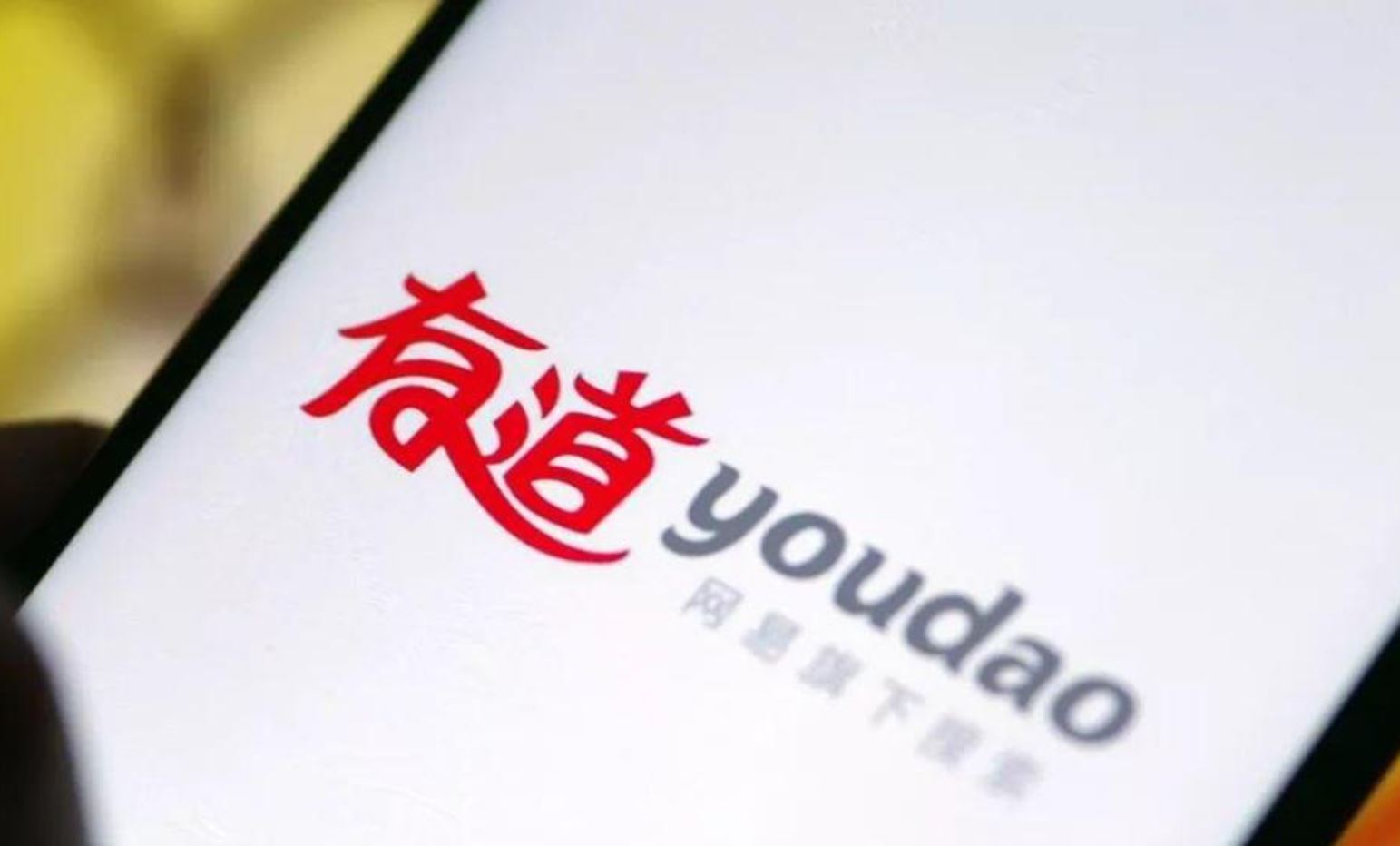 单季营收创新高亏损幅度却加大 网易有道三年连续亏损