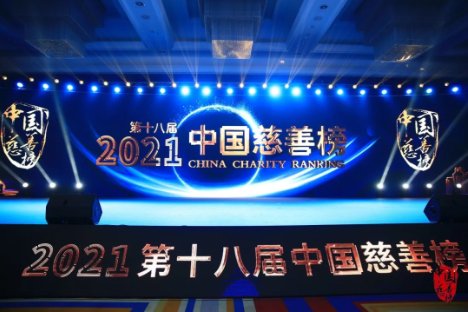 古润金董事长荣获2021中国慈善榜＂年度侨商慈善领袖＂称号