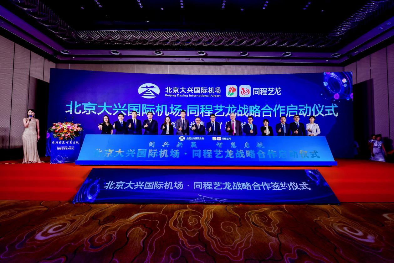 同程艺龙与北京大兴国际机场签署战略合作协议