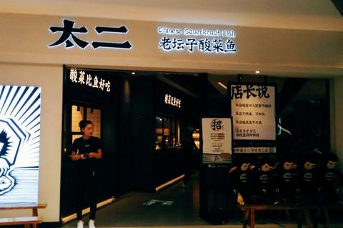 "网红"酸菜鱼太二分身卖川菜 九毛九能否再造“神话”