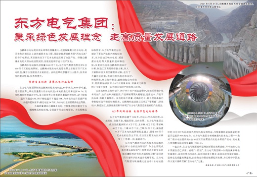 东方电气集团：秉承绿色发展理念 走高质量发展道路