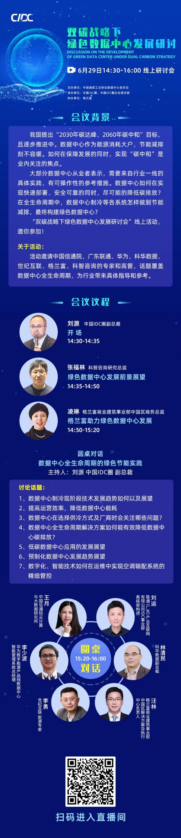 线上直播丨6月29日聚焦双碳战略下的绿色数据中心发展