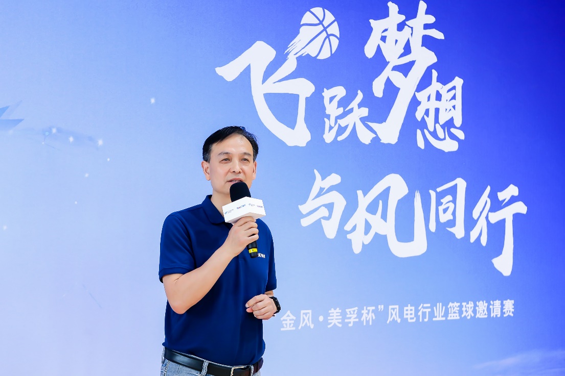 2021“金风·美孚杯”风电行业篮球邀请赛圆满落幕
