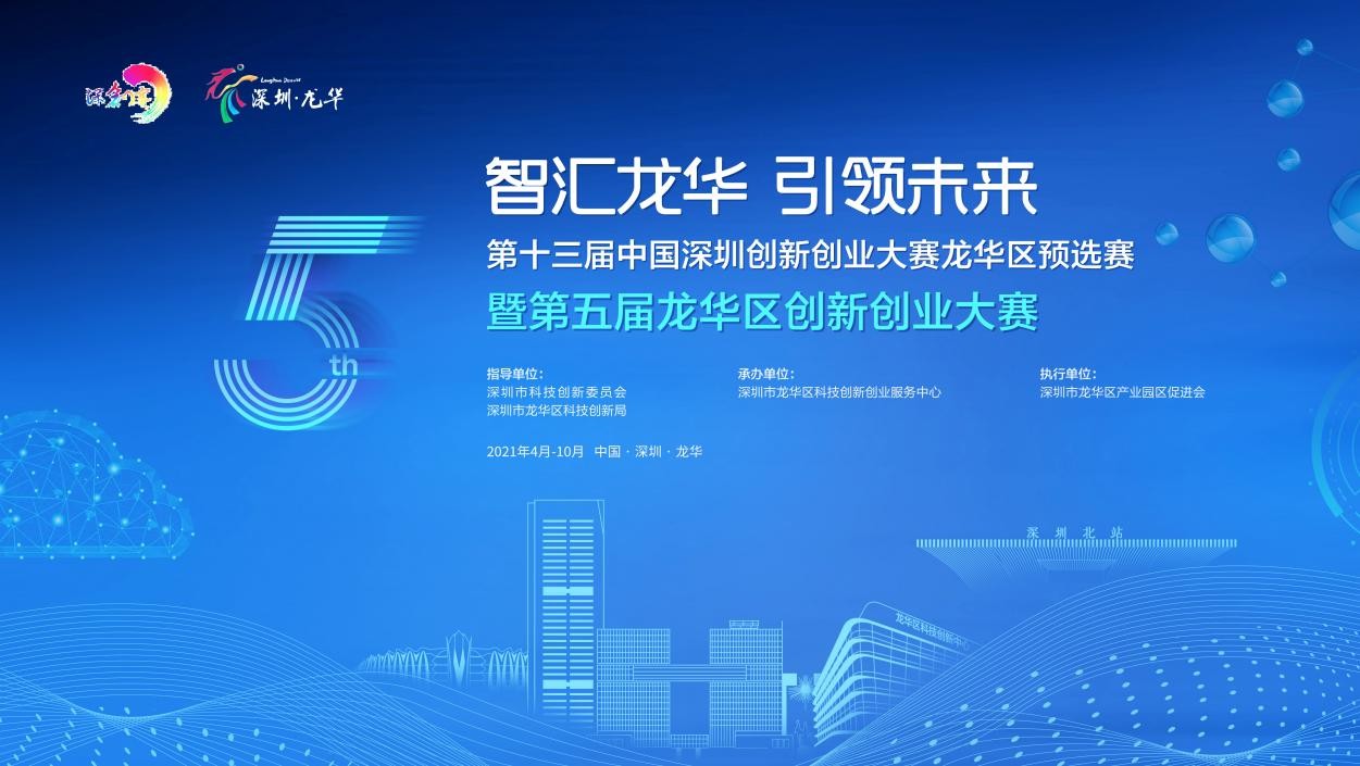 第五届龙华区创新创业大赛火热报名中
