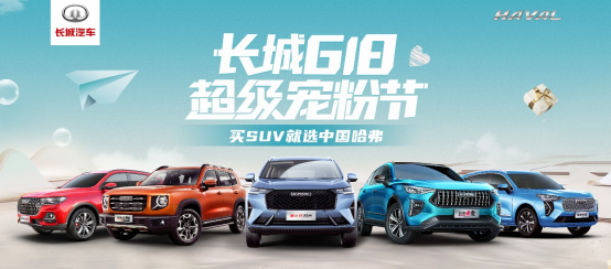 车市618掀福利狂潮 对比后发现哈弗这波操作真的猛