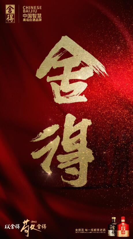 以舍得，敬舍得！舍得酒业全新短片传达出什么信息？
