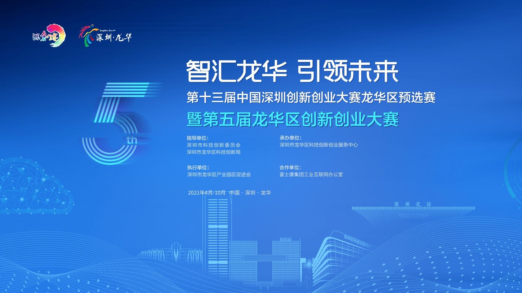 第五届龙华区创新创业大赛来啦！