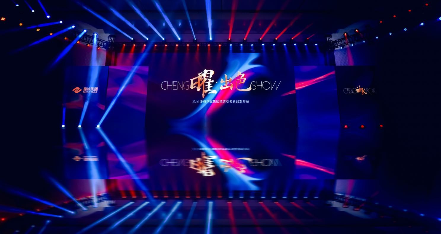 【曜·出色】德诚集团2021诚秀秋冬新品发布会，引领珠宝色彩新风尚