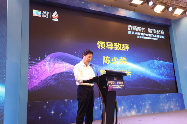 数聚韶关，融湾起航 韶关大数据产业合作高峰论坛暨华韶数据谷开园仪式顺利召开