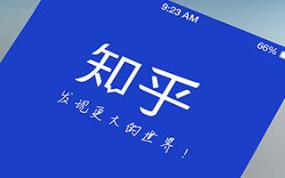 知乎离盈利还有多远?净亏损扩大 商业化变现矛盾凸显