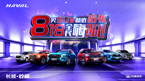 畅玩超级818汽车狂欢节 中国哈弗海量福利宠粉袭来