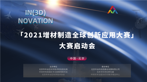 3D打印融汇创新 | 2021第四届「增材制造全球创新应用大赛」正式启航动！