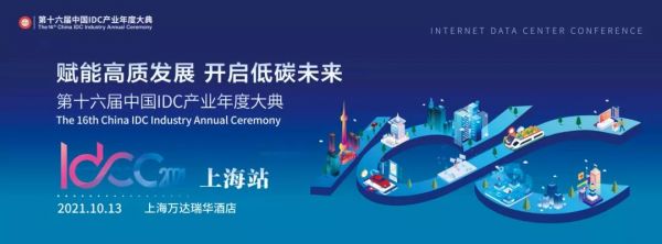 “碳”索数据中心碳中和之路 IDCC2021上海站闭门论坛剧透