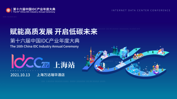 数据中心产业机会在哪里？IDCC2021上海站有话说