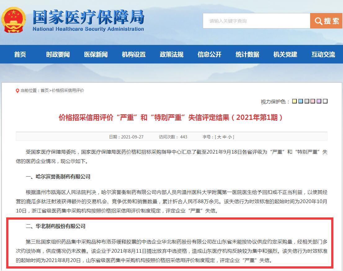 华北制药回应招采严重失信，不是新处罚是信息汇总