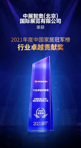 中展智奥荣获2021年度中国家居冠军榜“行业卓越贡献奖”殊荣