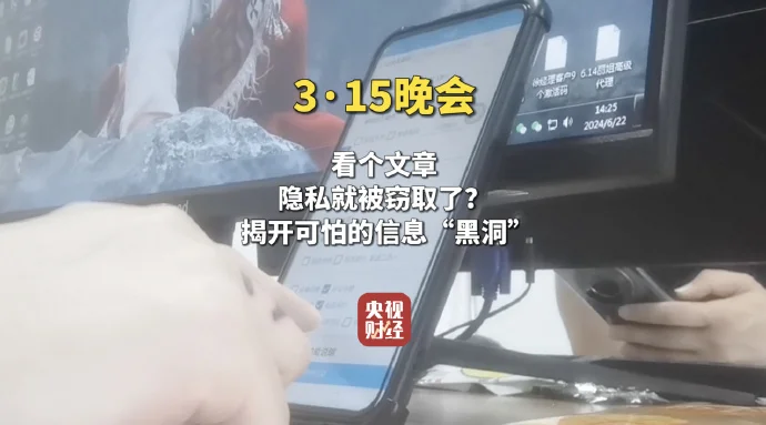 315晚会曝光获客软件窃取个人隐私，日处理数据量高达100亿条