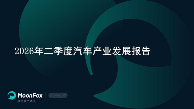 极光月狐发布 | 2026年二季度汽车产业发展报告