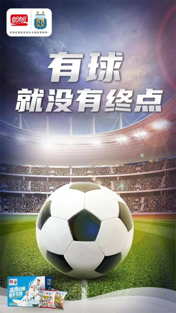 盼盼食品：世界杯之旅，有球就没有终点