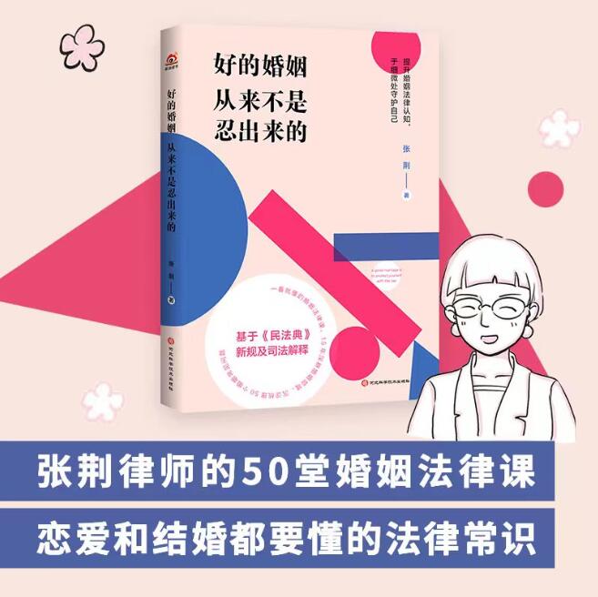 好的婚姻，需要守住人性最低处——《好的婚姻从来不是忍出来的》新书发布