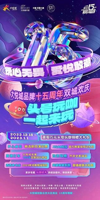 智慧图 | 大悦城北京大区15周年特别行动来袭！