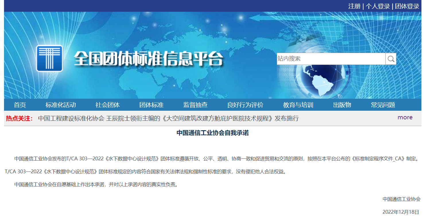 《水下数据中心设计规范》标准发布，2023年1月施行