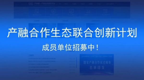 “产融合作生态联合创新计划”（PFCI）招募成员单位
