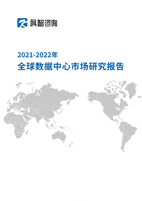 透析全球热点市场发展态势 《2021-2022年全球数据中心市场研究报告》即将发布