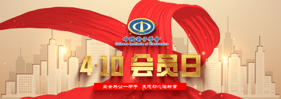 中国电子学会会员日正式发布