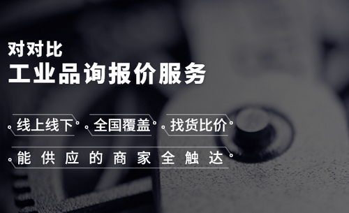 垂直才是硬道理！对对比专注工业品，海量商家免费匹配！