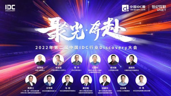 第二届中国IDC行业Discovery大会顺利召开 院士专家云端热议“东数西算”