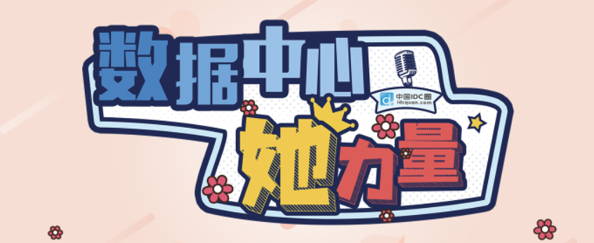 数据中心“她”力量特别专栏（二）：科华数据、易信科技、恒云太、华章数据、尚航科技