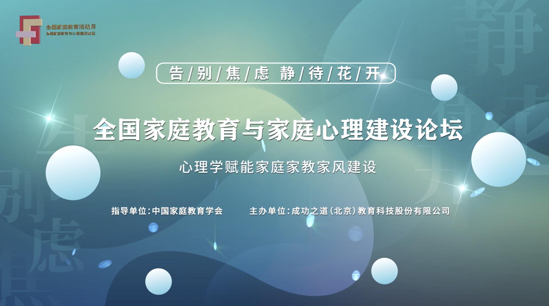 2022年全国家庭教育与家庭心理建设论坛开幕