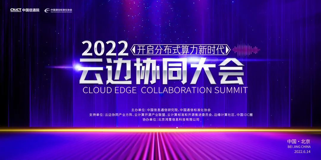 2022云边协同大会 | 分布式云重磅成果即将发布