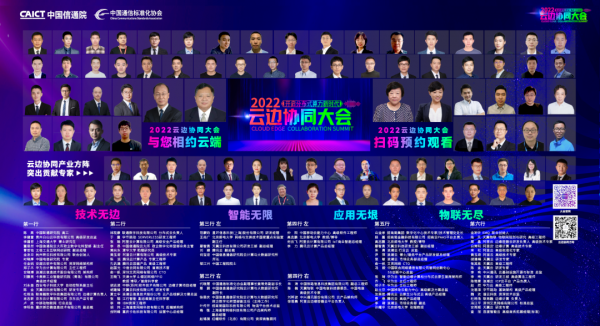 百位专家云边论剑，2022云边协同大会完整议程正式发布！