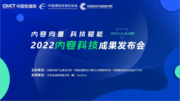 共话产业发展、重磅评测解读 2022内容科技成果发布会隆重召开