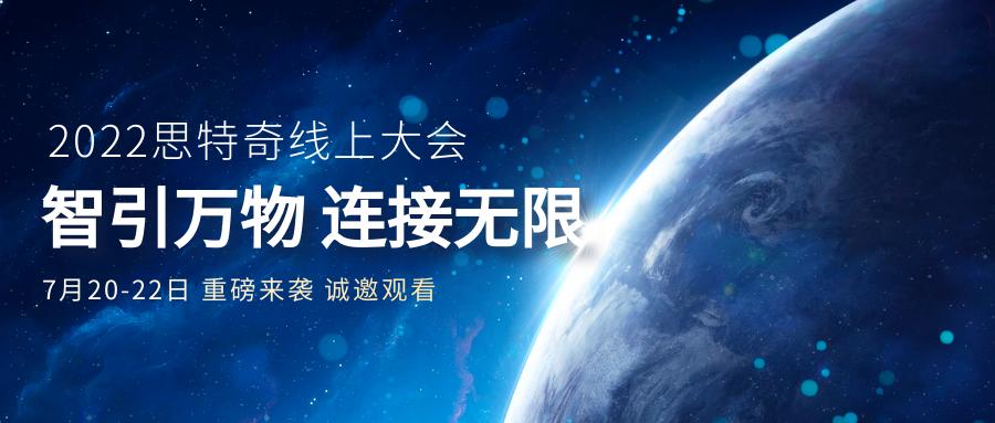 2022思特奇线上大会即将开幕 邀您共绘美好数智化未来
