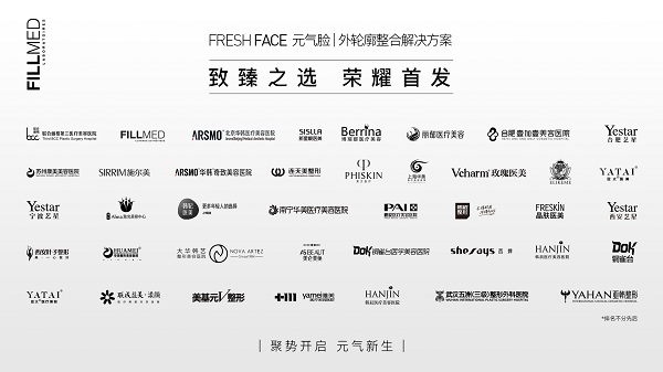 医美抗衰再生元气时代来临！FILLMED菲欧曼“元气脸”臻选首发全国40家机构