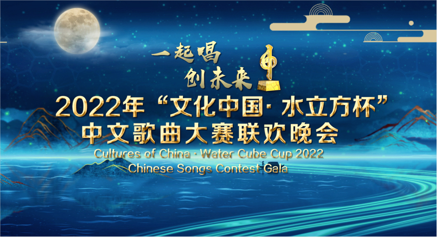 2022年“文化中国·水立方杯“中文歌曲大赛颁奖晚会在京举行