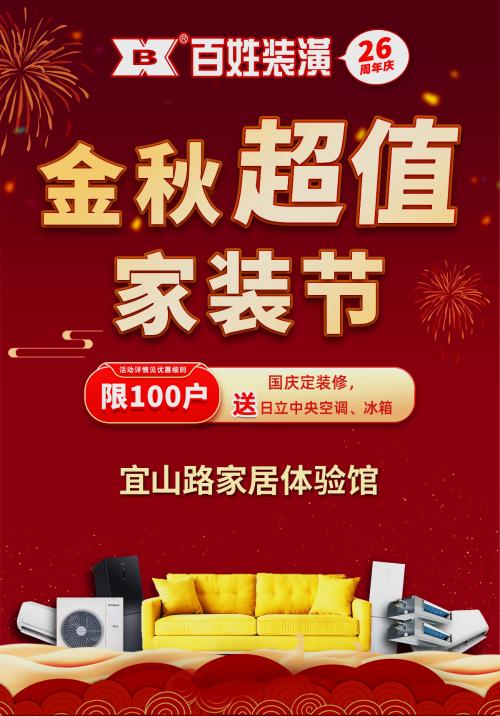 国庆定装修 中央空调、冰箱免费送 百姓装潢“金秋超值家装节”燃爆家装旺季