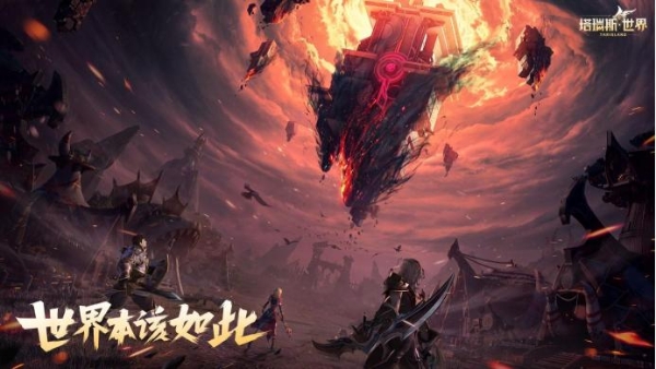 永不售卖数值！《塔瑞斯世界》首测，开启国产MMORPG游戏新篇章！