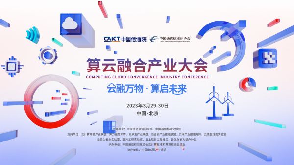 云融万物 算启未来——2023算云融合产业大会即将召开！
