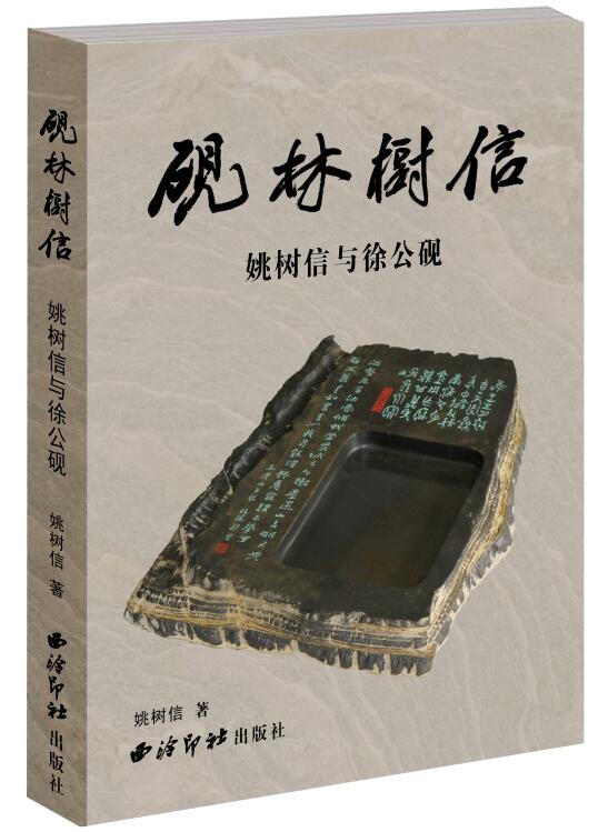 弘扬优秀传统文化 徐公砚美名扬天下——姚树信《砚林树信》新书发布会将于4月2日在北京展览馆举行