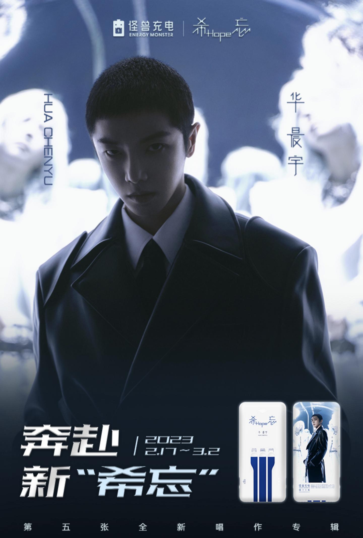 怪兽充电携手华晨宇 邀粉丝一起满电奔赴新「希忘」