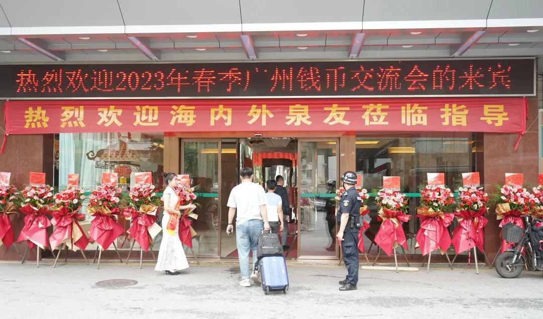 2023广州钱币交流会盛大开启