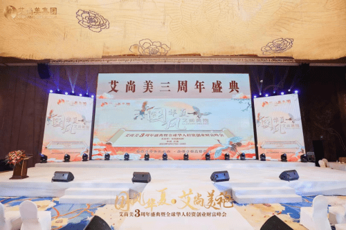 国风华夏·艾尚美袍 2023艾尚美全球华人轻资创业财富峰会