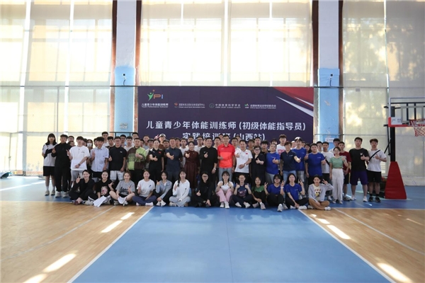 儿童青少年体能训练师线下培训班开班