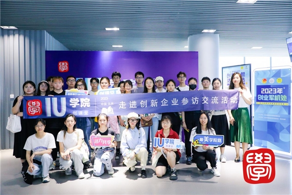 “IU·学院”创课堂-走进创新企业参访交流活动成功举办