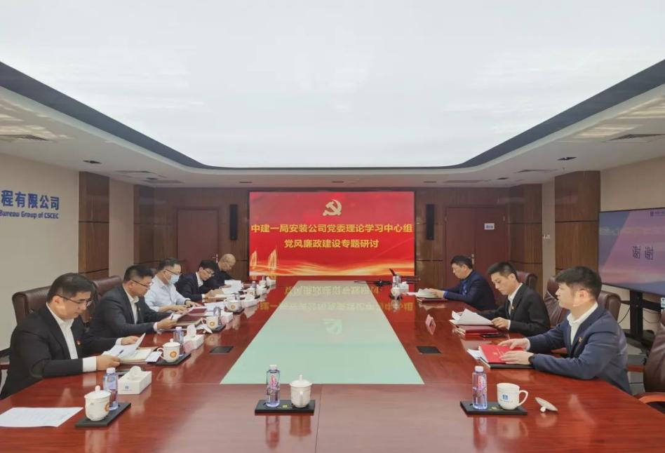 学思践廉，以知促行！中建一局安装公司开展党风廉政建设宣教季活动