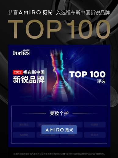 新锐品牌佼佼者！AMIRO觅光入选福布斯中国新锐品牌TOP100